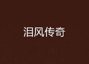 孤岛惊魂3